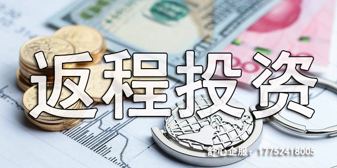 制造業(yè)返程投資FDI成功案例，運(yùn)作模式解析