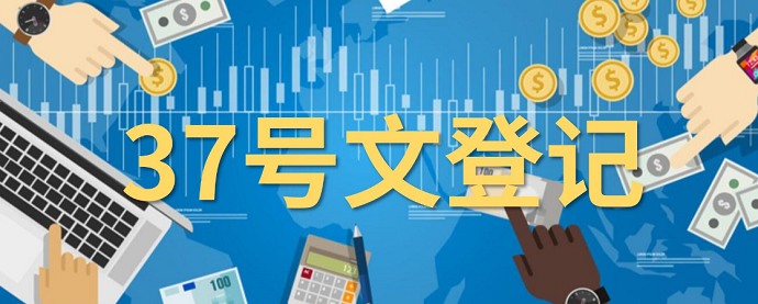 37號(hào)文登記的政策優(yōu)勢(shì)解析：合規(guī)企業(yè)的專(zhuān)屬福利