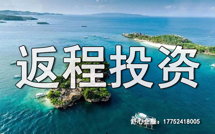 返程投資1
