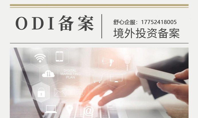 ODI備案專項協同