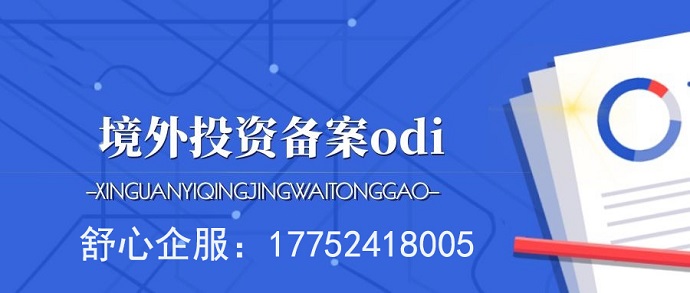 ODI備案流程